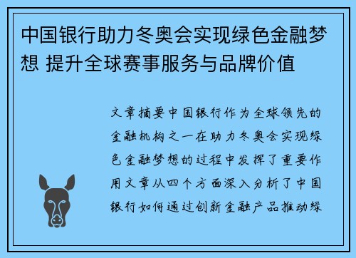 中国银行助力冬奥会实现绿色金融梦想 提升全球赛事服务与品牌价值