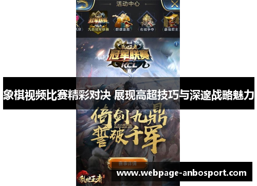 象棋视频比赛精彩对决 展现高超技巧与深邃战略魅力