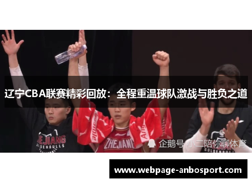 辽宁CBA联赛精彩回放：全程重温球队激战与胜负之道