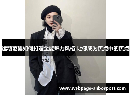 运动范男如何打造全能魅力风格 让你成为焦点中的焦点