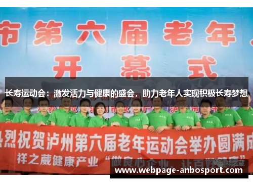 长寿运动会：激发活力与健康的盛会，助力老年人实现积极长寿梦想