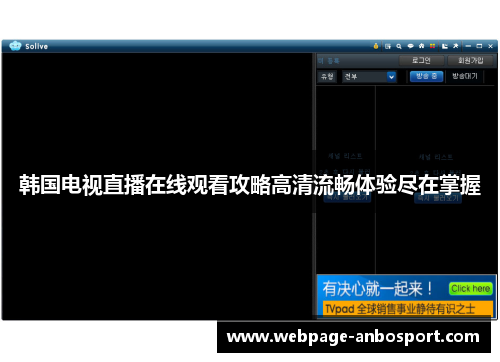 韩国电视直播在线观看攻略高清流畅体验尽在掌握