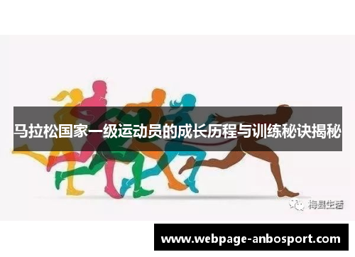 马拉松国家一级运动员的成长历程与训练秘诀揭秘