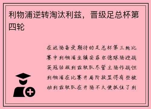 利物浦逆转淘汰利兹，晋级足总杯第四轮