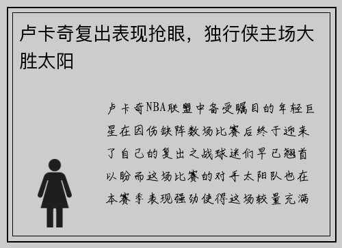 卢卡奇复出表现抢眼，独行侠主场大胜太阳