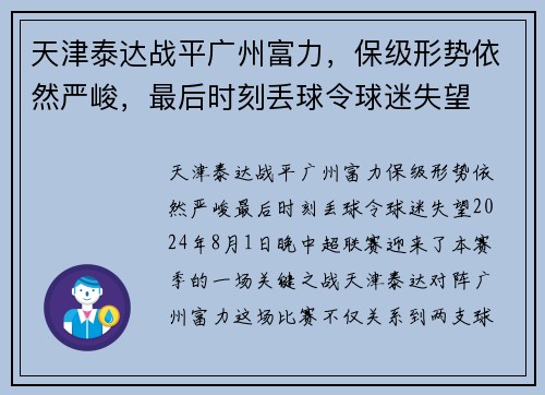 天津泰达战平广州富力，保级形势依然严峻，最后时刻丢球令球迷失望