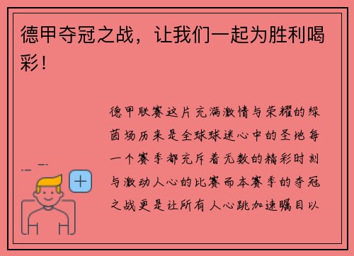 德甲夺冠之战，让我们一起为胜利喝彩！