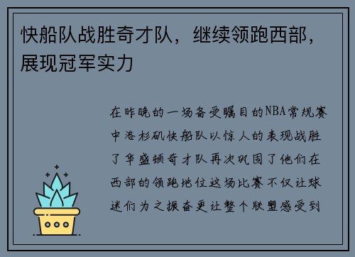 快船队战胜奇才队，继续领跑西部，展现冠军实力