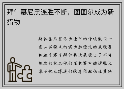 拜仁慕尼黑连胜不断，图图尔成为新猎物