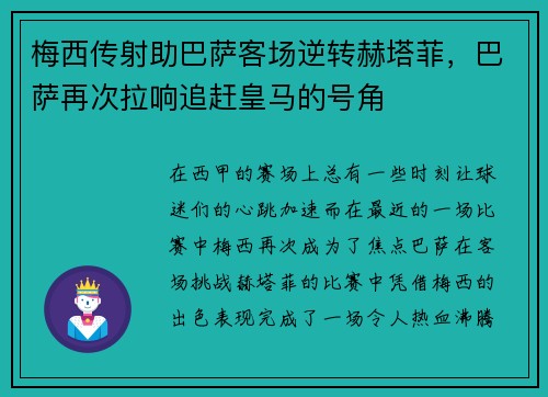 梅西传射助巴萨客场逆转赫塔菲，巴萨再次拉响追赶皇马的号角