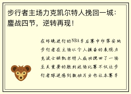 步行者主场力克凯尔特人挽回一城：鏖战四节，逆转再现！