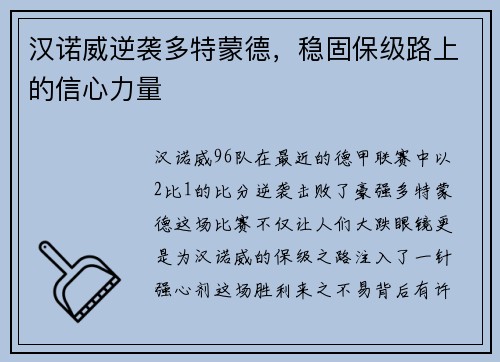 汉诺威逆袭多特蒙德，稳固保级路上的信心力量
