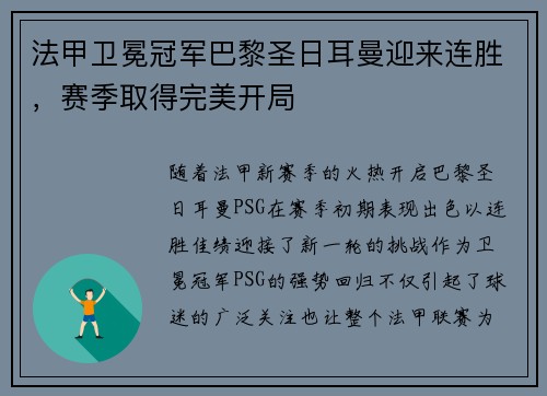 法甲卫冕冠军巴黎圣日耳曼迎来连胜，赛季取得完美开局