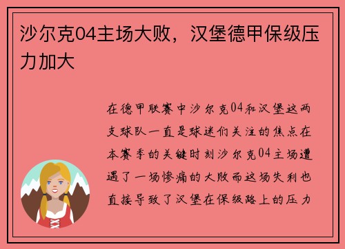 沙尔克04主场大败，汉堡德甲保级压力加大