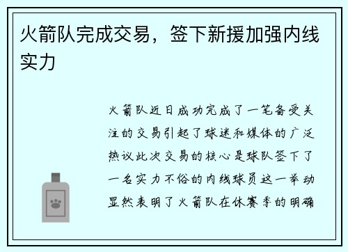 火箭队完成交易，签下新援加强内线实力