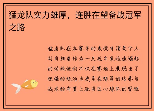 猛龙队实力雄厚，连胜在望备战冠军之路