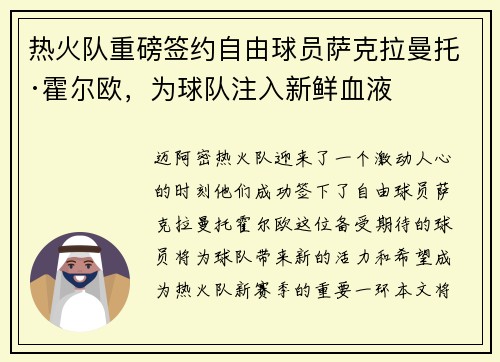 热火队重磅签约自由球员萨克拉曼托·霍尔欧，为球队注入新鲜血液