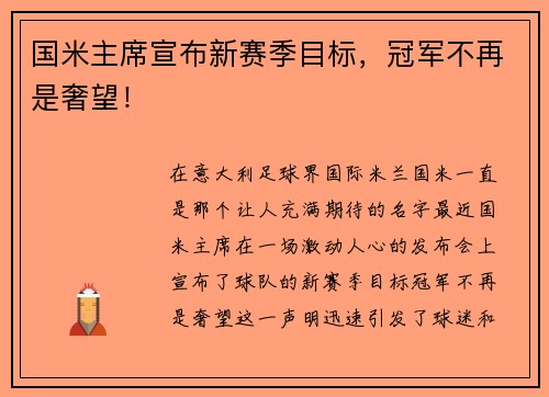 国米主席宣布新赛季目标，冠军不再是奢望！