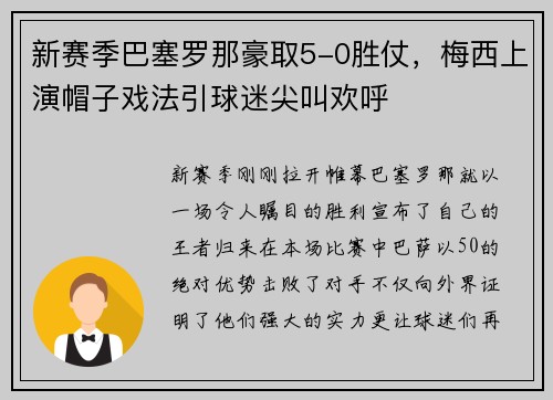 新赛季巴塞罗那豪取5-0胜仗，梅西上演帽子戏法引球迷尖叫欢呼