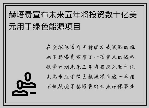 赫塔费宣布未来五年将投资数十亿美元用于绿色能源项目
